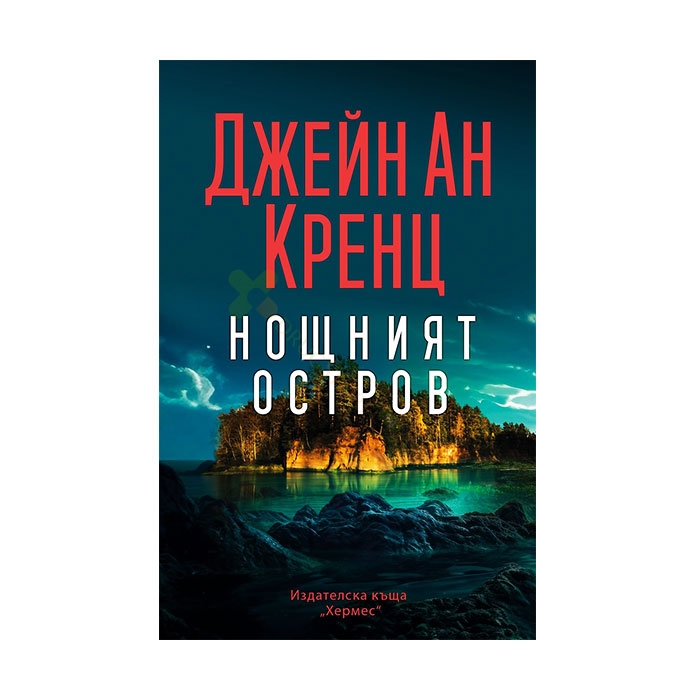 НОЩНИЯТ ОСТРОВ - ДЖЕЙН АН КРЕНЦ - ХЕРМЕС