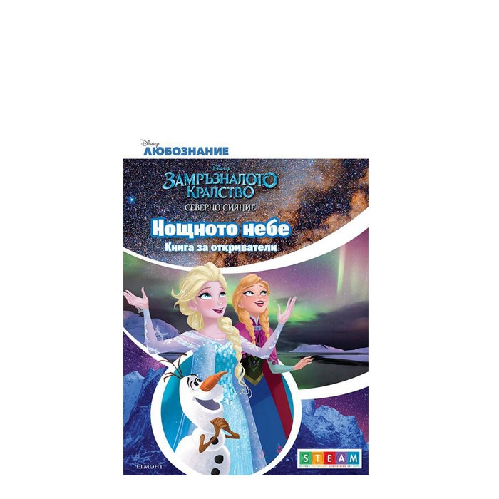 НОЩНОТО НЕБЕ: КНИГА ЗА ОТКРИВАТЕЛИ - ЕГМОНТ