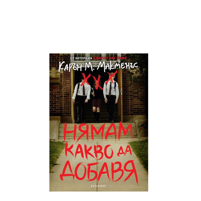 НЯМАМ КАКВО ДА ДОБАВЯ - КАРЪН М. МАКМЕНЪС - ЕГМОНТ