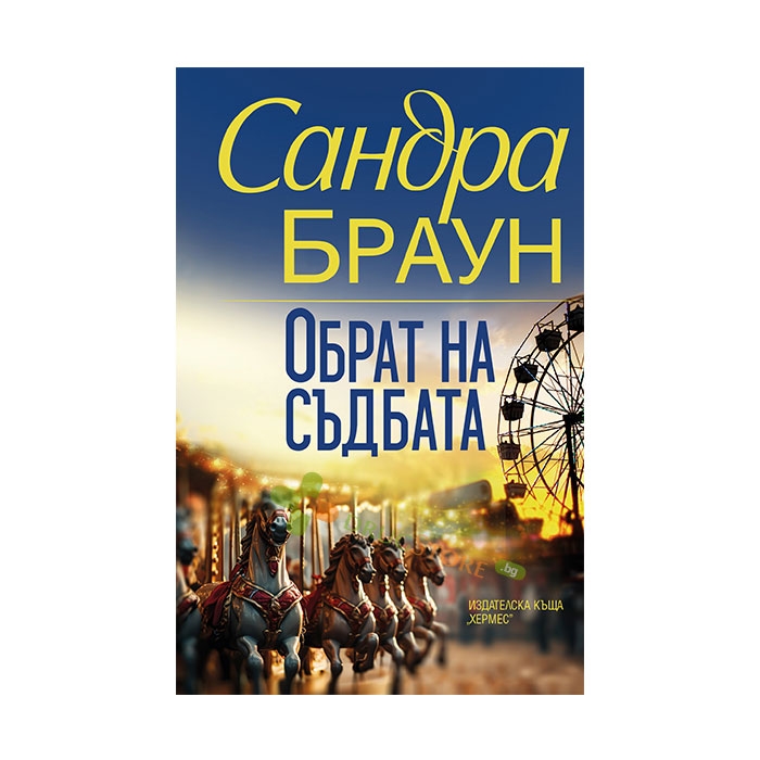 ОБРАТ НА СЪДБАТА - САНДРА БРАУН - ХЕРМЕС