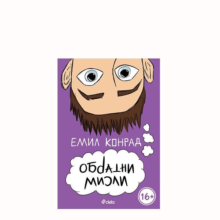 ОБРАТНИ МИСЛИ - ЕМИЛ КОНРАД - СИЕЛА