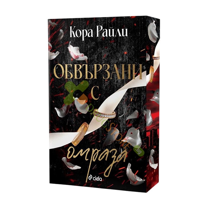 ОБВЪРЗАНИ С ОМРАЗА - КОРА РАЙЛИ - СИЕЛА