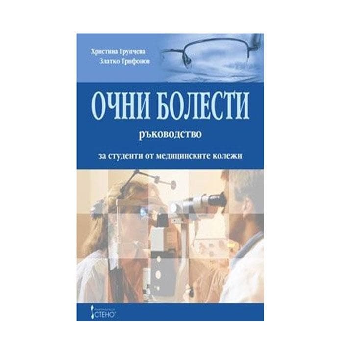 ОЧНИ БОЛЕСТИ - РЪКОВОДСТВО ЗА СТУДЕНТИ ОТ МЕДИЦИНСКИТЕ КОЛЕЖИ - OCHNI BOLESTI RACOVODSTVO ZA STUDENTI OT MEDICINSKITE KOLEZHI