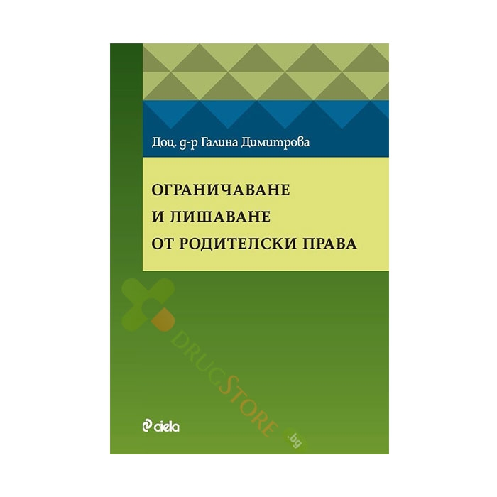 ОГРАНИЧАВАНЕ И ЛИШАВАНЕ ОТ РОДИТЕЛСКИ ПРАВА - доц. д-р ГАЛИНА ДИМИТРОВА - СИЕЛА