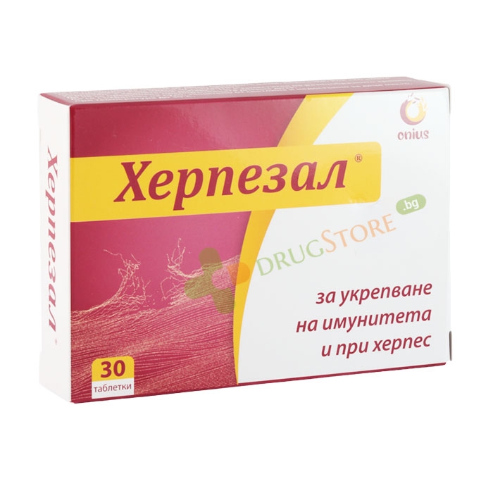 ХЕРПЕЗАЛ таблетки 30 броя / ONIUS INTERNATIONAL HERPESAL