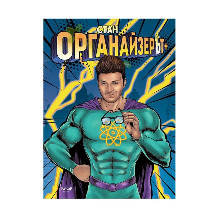 ОРГАНАЙЗЕРЪТ + - СТАН - ЕГМОНТ