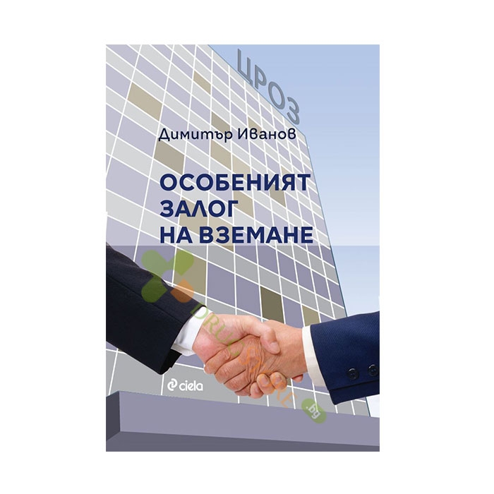 ОСОБЕНИЯТ ЗАЛОГ НА ВЗЕМАНЕ - ДИМИТЪР ИВАНОВ - СИЕЛА