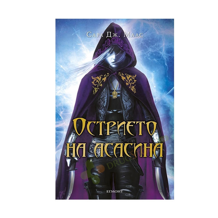 ОСТРИЕТО НА АСАСИНА - САРА ДЖ. МААС - ЕГМОНТ