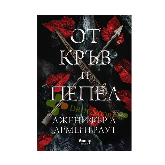 ОТ КРЪВ И ПЕПЕЛ - ДЖЕНИФЪР Л. АРМЕНТРАУТ - СИЕЛА