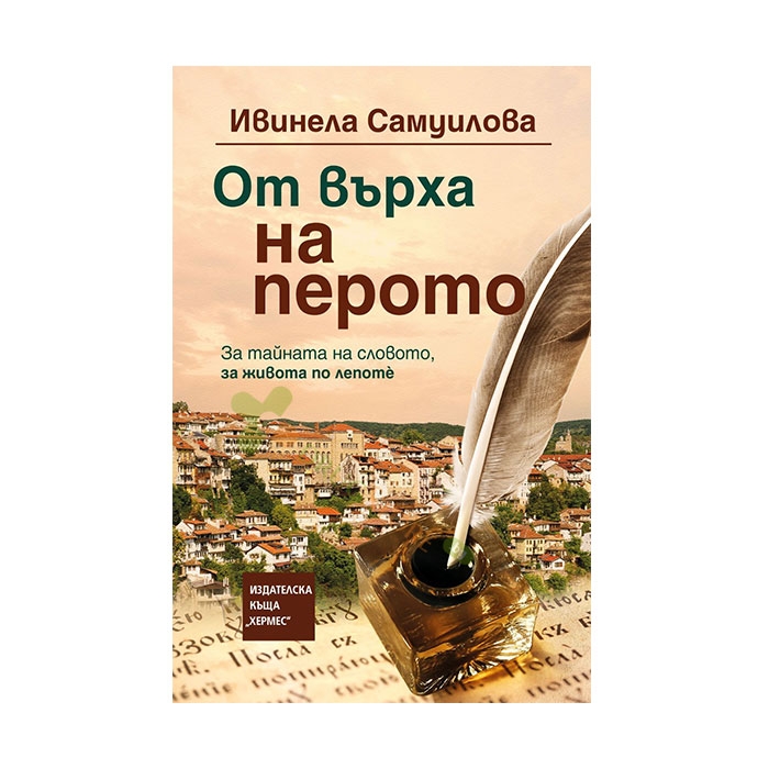 ОТ ВЪРХА НА ПЕРОТО - ИВИНЕЛА САМУИЛОВА - ХЕРМЕС
