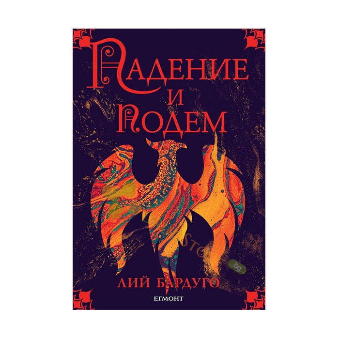 ПАДЕНИЕ И ПОДЕМ - ЛИЙ БАРДУГО - ЕГМОНТ