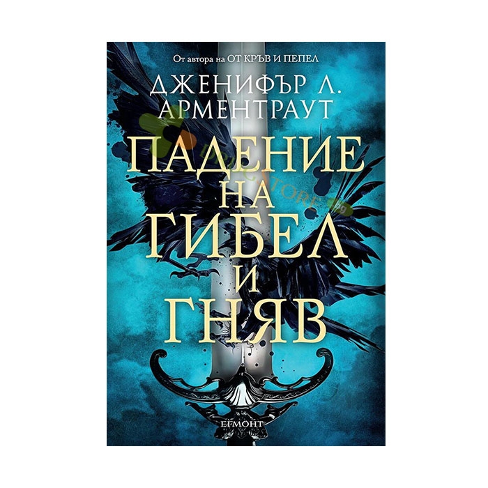 ПАДЕНИЕ НА ГИБЕЛ И ГНЯВ - ДЖЕНИФЪР Л. АРМЕНТРАУТ - ЕГМОНТ