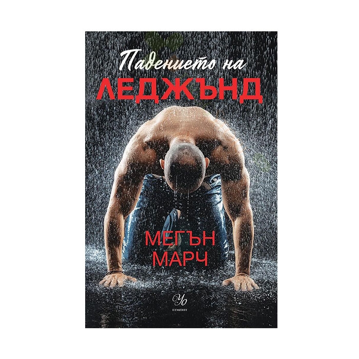 ПАДЕНИЕТО НА ЛЕДЖЪНД - МЕГЪН МАРЧ - ЕГМОНТ