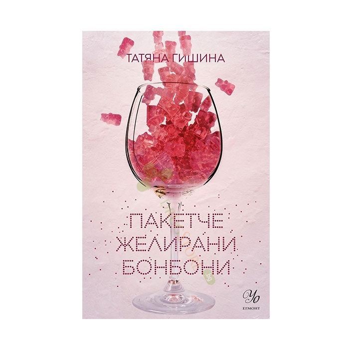ПАКЕТЧЕ ЖЕЛИРАНИ БОНБОНИ - ТАТЯНА ГИШИНА - ЕГМОНТ