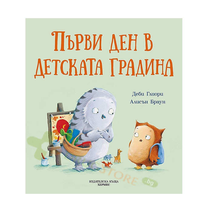 ПЪРВИ ДЕН В ДЕТСКАТА ГРАДИНА - ДЕБИ ГЛИОРИ, АЛИСЪН БРАУН - ХЕРМЕС