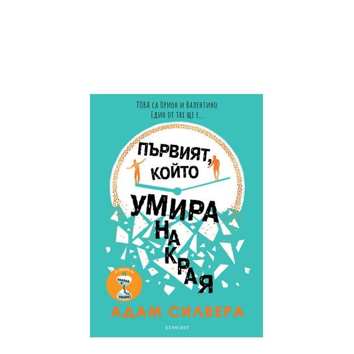 ПЪРВИЯТ, КОЙТО УМИРА НАКРАЯ - АДАМ СИЛВЕРА - ЕГМОНТ