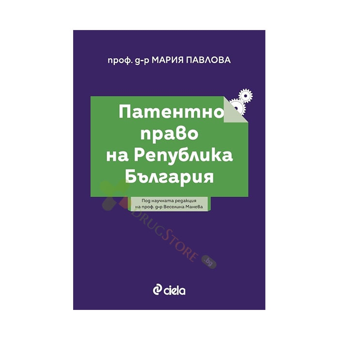 ПАТЕНТНО ПРАВО НА БЪЛГАРИЯ - ПРОФ. Д-Р ВЕСЕЛИНА МАНЕВА - СИЕЛА