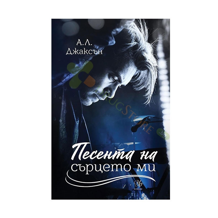 ПЕСЕНТА НА СЪРЦЕТО МИ - А. Л. ДЖАКСЪН - ЕГМОНТ