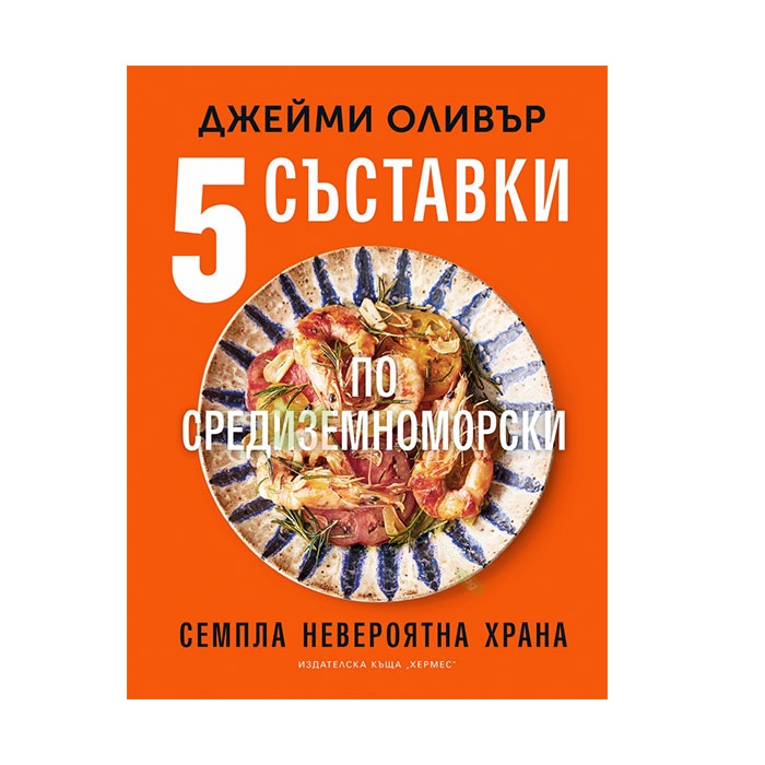 ПЕТ СЪСТАВКИ ПО СРЕДИЗЕМНОМОРСКИ - ДЖЕЙМИ ОЛИВЪР - ХЕРМЕС