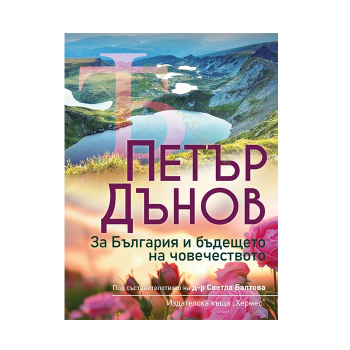 ПЕТЪР ДЪНОВ ЗА БЪЛГАРИЯ И БЪДЕЩЕТО НА ЧОВЕЧЕСТВОТО - Д-Р СВЕТЛА БАЛТОВА - ХЕРМЕС