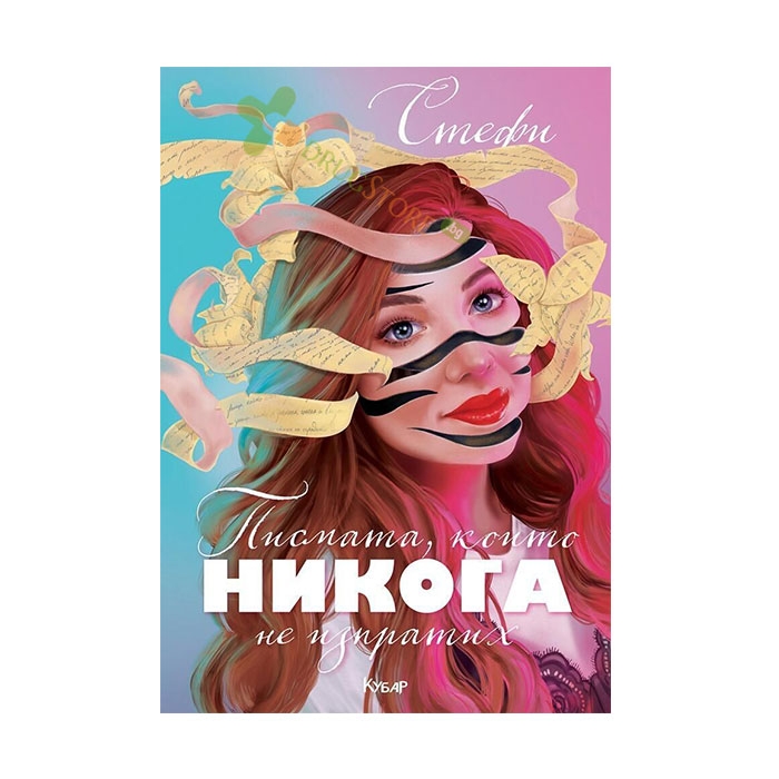 ПИСМАТА, КОИТО НИКОГА НЕ ИЗПРАТИХ - СТЕФАНИ ПЕТКОВА - СТЕФИ - ЕГМОНТ