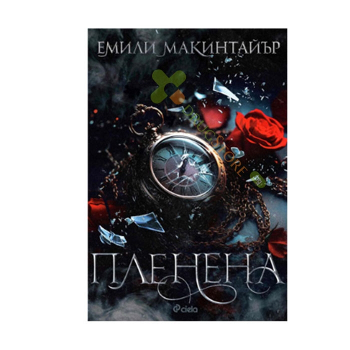 ПЛЕНЕНА - ЕМИЛИ МАКИНТАЙЪР - СИЕЛА