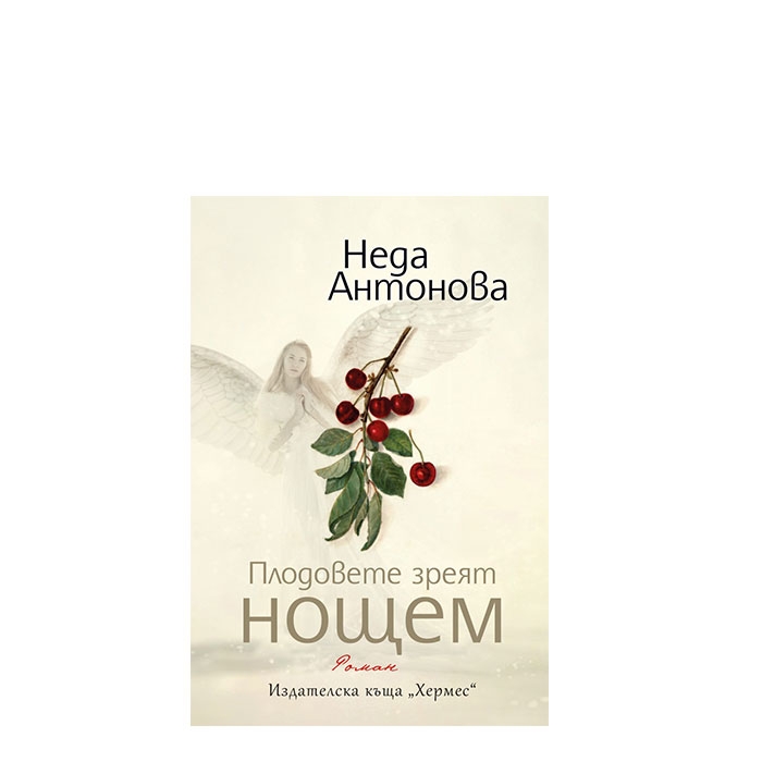ПЛОДОВЕТЕ ЗРЕЯТ НОЩЕМ - НЕДА АНТОНОВА - ХЕРМЕС