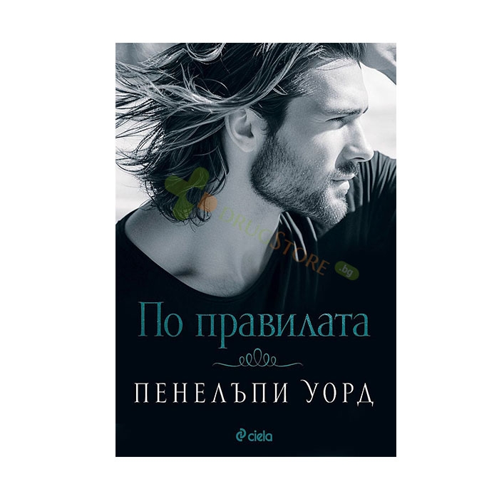 ПО ПРАВИЛАТА - ПЕНЕЛЪПИ УОРД - СИЕЛА
