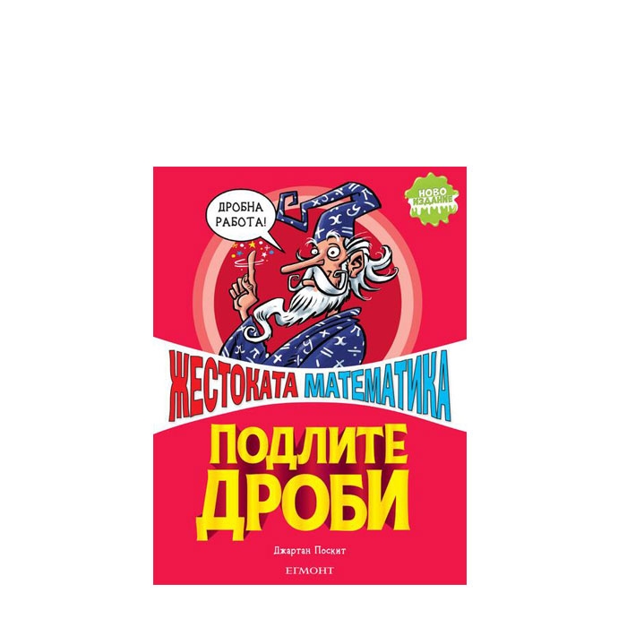 ПОДЛИТЕ ДРОБИ - ДЖАРТАН ПОСКИТ - ЕГМОНТ