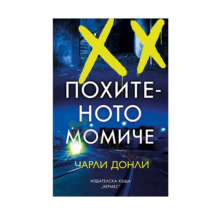 ПОХИТЕНОТО МОМИЧЕ - ЧАРЛИ ДОНЛИ - ХЕРМЕС