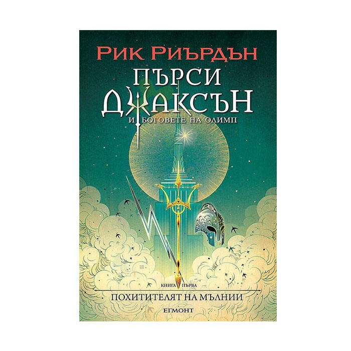 1: ПОХИТИТЕЛЯТ НА МЪЛНИИ (ИЛЮСТРАТОР ВИКТО НГАЙ) - РИК РИЪРДЪН - ЕГМОНТ