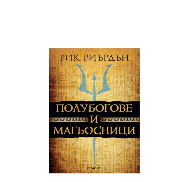 ПОЛУБОГОВЕ И МАГЬОСНИЦИ - РИК РИЪРДЪН - ЕГМОНТ