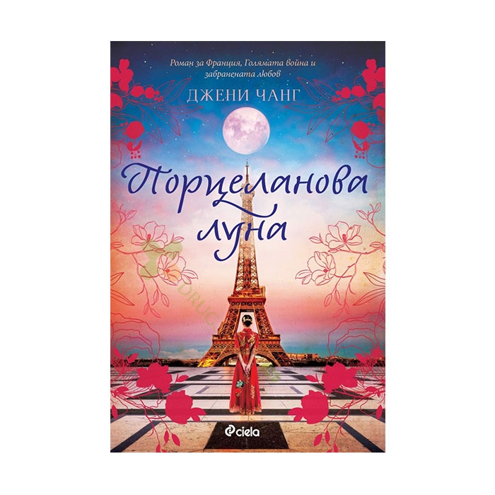 ПОРЦЕЛАНОВА ЛУНА - ДЖЕНИ ЧАНГ - СИЕЛА