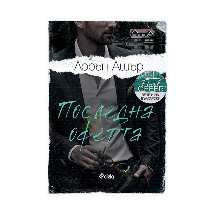 ПОСЛЕДНА ОФЕРТА - ЛОРЪН АШЪР - СИЕЛА