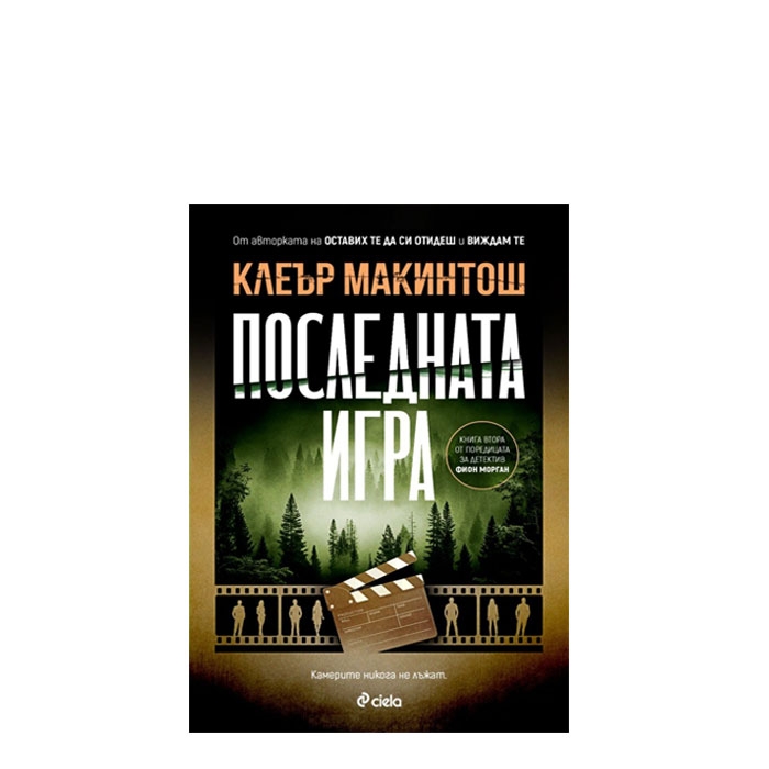 ПОСЛЕДНАТА ИГРА - КЛЕЪР МАКИНТОШ - СИЕЛА