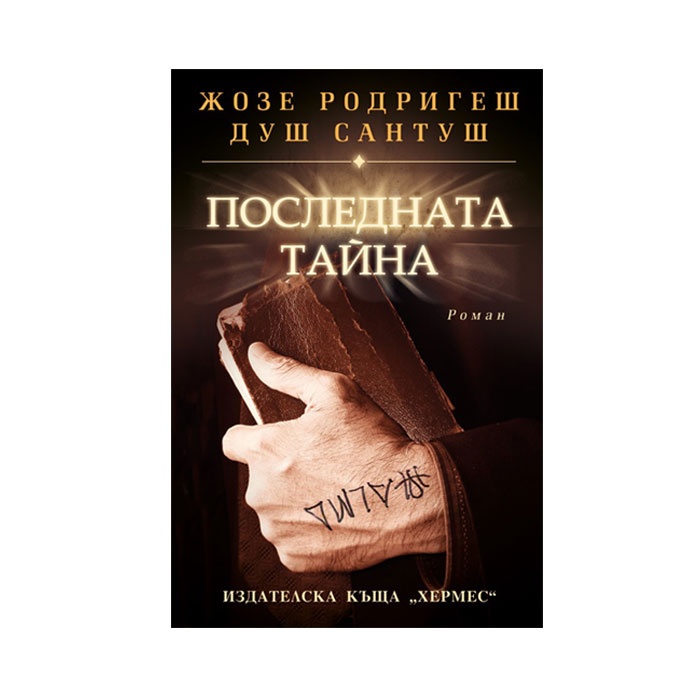 ПОСЛЕДНАТА ТАЙНА - ЖОЗЕ РОДРИГЕШ ДУШ САНТУШ / POSLEDNATA TAINA - JOZE RODRIGESH DUSH SANTUSH