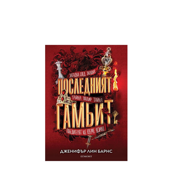 ПОСЛЕДНИЯТ ГАМБИТ - ДЖЕНИФЪР ЛИН БАРНС - ЕГМОНТ