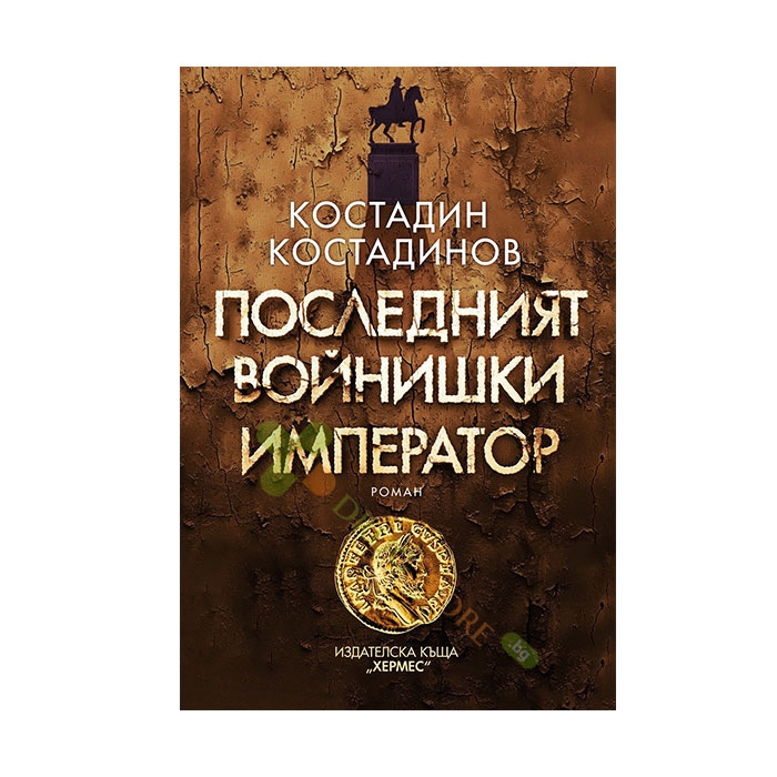 ПОСЛЕДНИЯТ ВОЙНИШКИ ИМПЕРАТОР - КОСТАДИН КОСТАДИНОВ - ХЕРМЕС