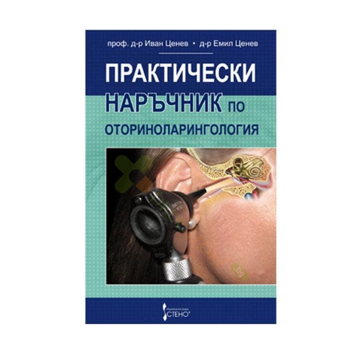 ПРАКТИЧЕСКИ НАРЪЧНИК ПО ОТОРИНОЛАРИНГОЛОГИЯ - СТЕНО