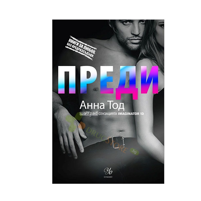 ПРЕДИ - АННА ТОД - ЕГМОНТ