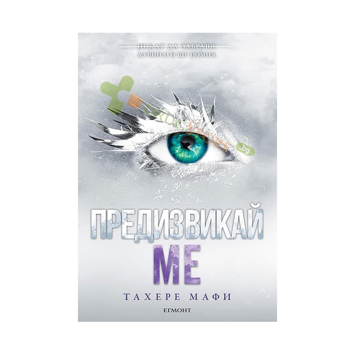 ПРЕДИЗВИКАЙ МЕ - ТАХЕРЕ МАФИ - ЕГМОНТ