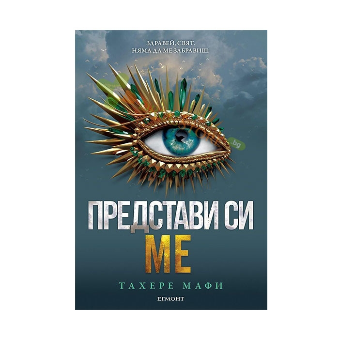 ПРЕДСТАВИ СИ МЕ - ТАХЕРЕ МАФИ - ЕГМОНТ