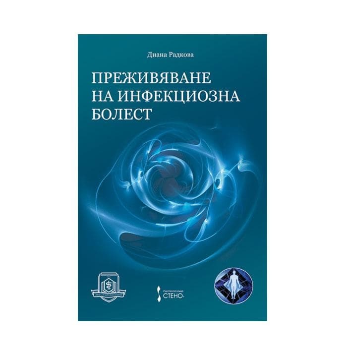 ПРЕЖИВЯВАНЕ НА ИНФЕКЦИОЗНА БОЛЕСТ - ДИАНА РАДКОВА / PREZHIVYAVANE NA INFEKTSIOZNA BOLEST
