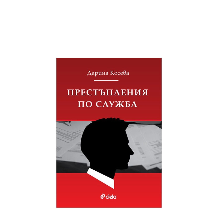 ПРЕСТЪПЛЕНИЯ ПО СЛУЖБА - ДАРИНА КОСЕВА - СИЕЛА