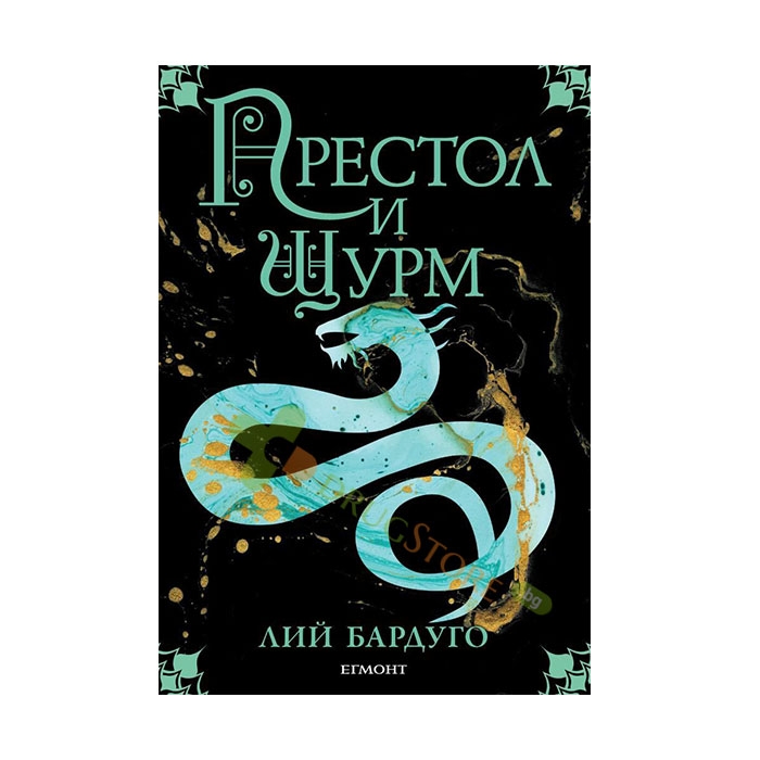 ПРЕСТОЛ И ЩУРМ - ЛИЙ БАРДУГО - ЕГМОНТ