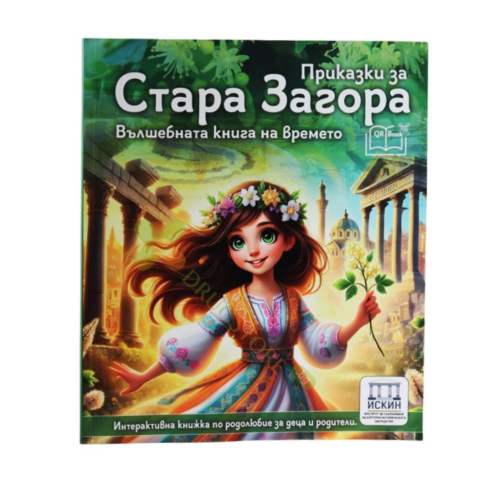ПРИКАЗКИ ЗА СТАРА ЗАГОРА - КОЛЬО КОЛЕВ - ИСКИН