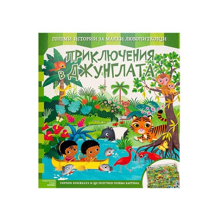 ПРИКЛЮЧЕНИЯ В ДЖУНГЛАТА / HERMES PRICLUICHENIA VYV DZUNGLATA