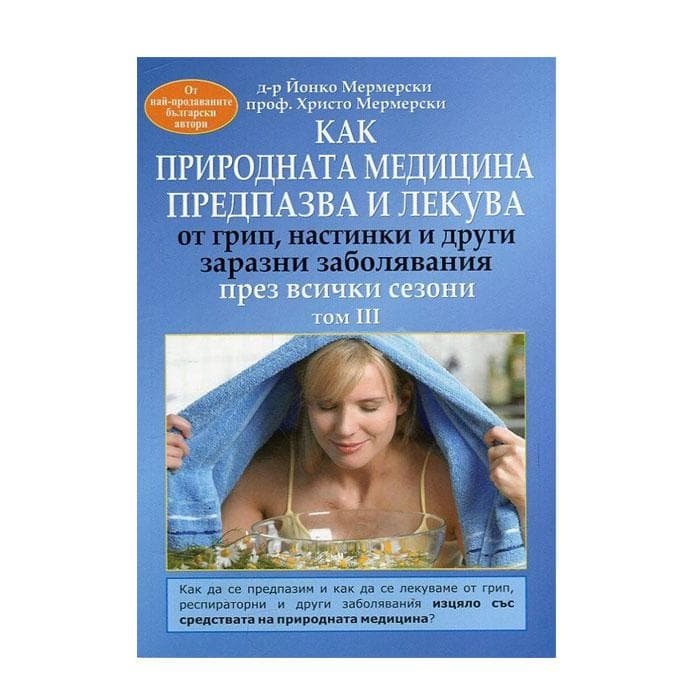 КАК ПРИРОДНАТА МЕДИЦИНА ПРЕДПАЗВА И ЛЕКУВА ПРЕЗ ВСИЧКИ СЕЗОНИ том III - Д-Р ЙОНКО МЕРМЕРСКИ, ПРОФ. ХРИСТО МЕРМЕРСКИ / KAK PRIRODNATA MEDICINA PREDPAZVA I LEKUVA PREZ VSICHKI SEZONI - D-R JONKO MERMERSKI, PROF. HRISTO MERMERSKI