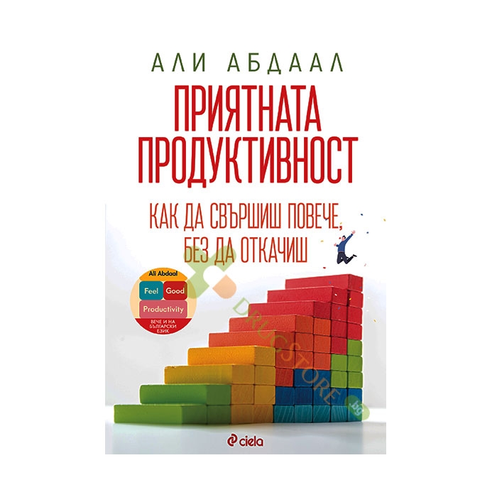 ПРИЯТНАТА ПРОДУКТИВНОСТ - АЛИ АБДААЛ - СИЕЛА