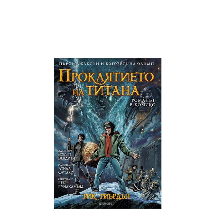 ПРОКЛЯТИЕТО НА ТИТАНА (РОМАНЪТ В КОМИКС) - РИК РИЪРДЪН - ЕГМОНТ